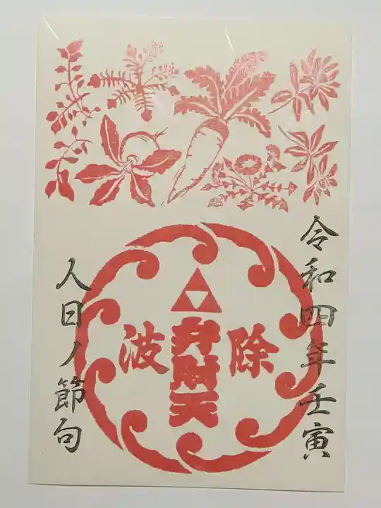 波除神社(波除稲荷神社)の御朱印