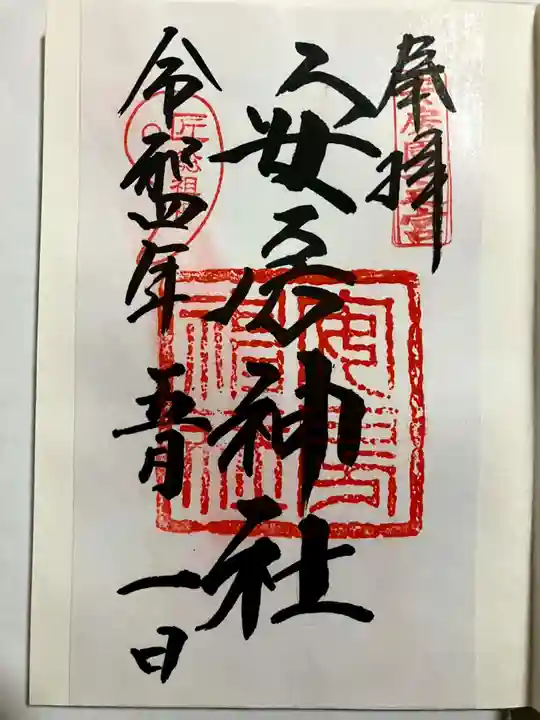 安房神社の御朱印