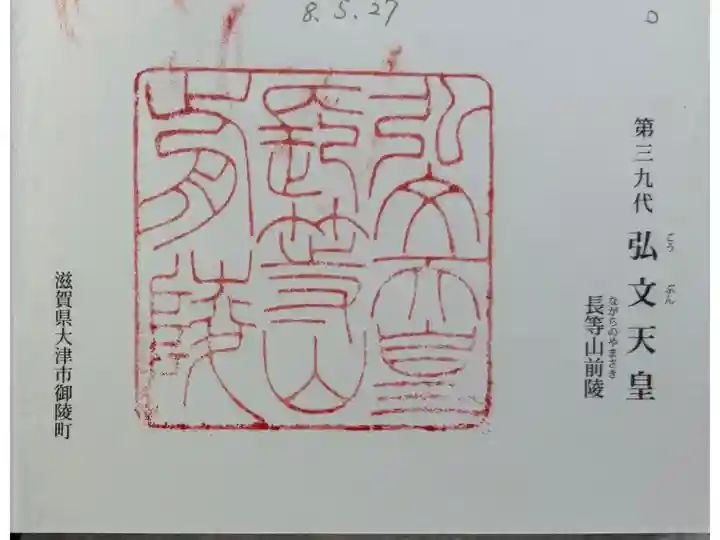 長等山前陵 (弘文天皇陵)