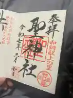 聖神社(埼玉県)