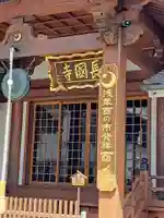 長國寺(東京都)