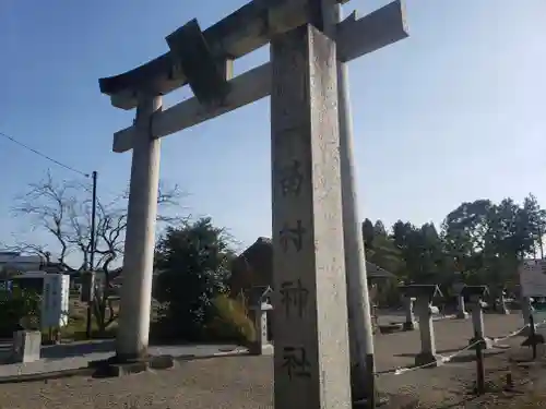 苗村神社の鳥居