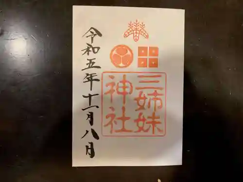 三姉妹神社の御朱印