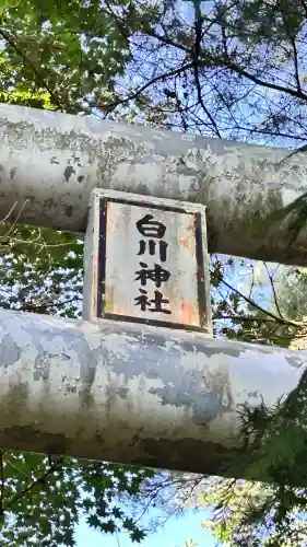白川神社(北海道)
