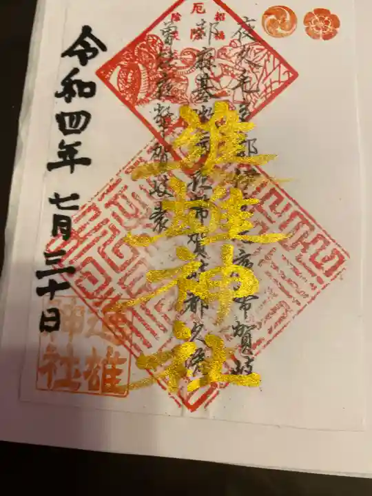 進雄神社の御朱印