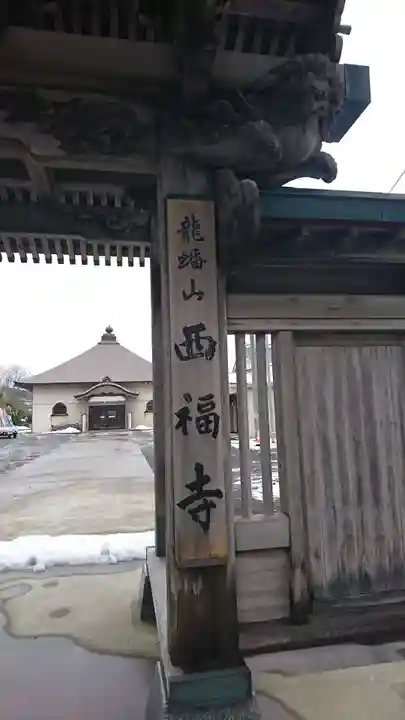 西福寺(青森県)
