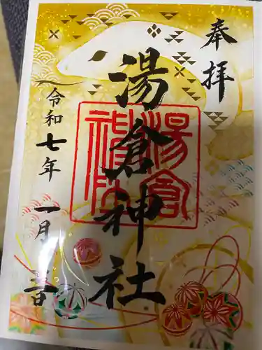 湯倉神社の御朱印