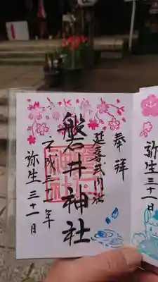 4/7までの限定桜の御朱印