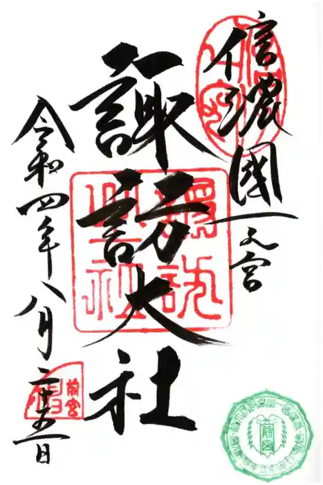 諏訪大社上社前宮の御朱印