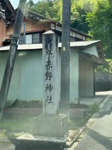 赤野神社(兵庫県)