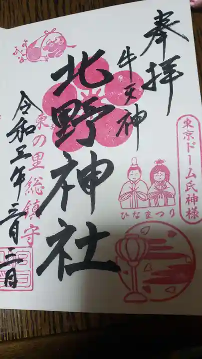 牛天神北野神社の御朱印