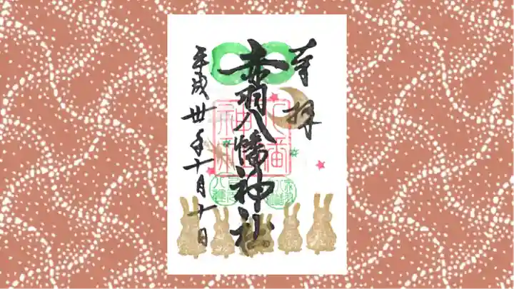 赤羽八幡神社の御朱印