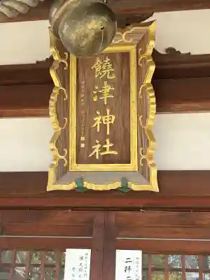 饒津神社(広島県)