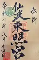仙波東照宮の御朱印
