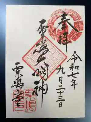 粟嶋堂宗徳寺の御朱印