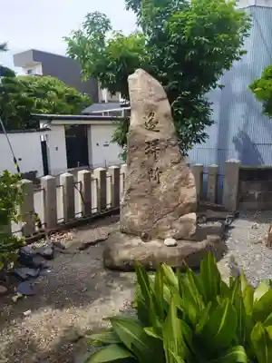 八幡大神宮(大阪府)