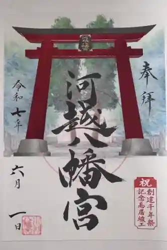 川越八幡宮の御朱印