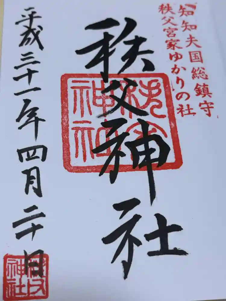 秩父神社の御朱印・アクセス情報（埼玉県秩父駅）|ホトカミ