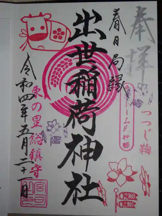 出世稲荷神社(春日稲荷神社)の御朱印