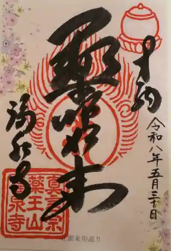 福泉寺の御朱印 2026年05月