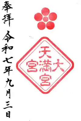 大宮天満宮の御朱印