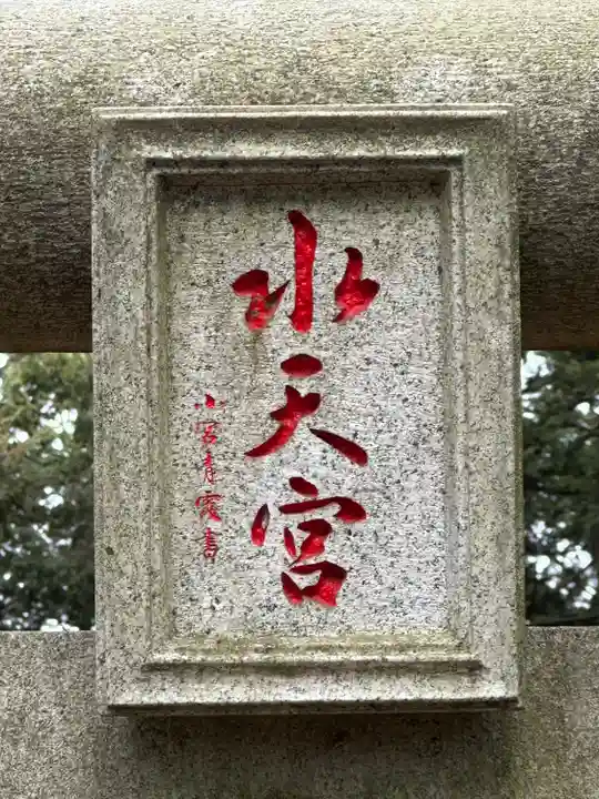 水天宮(高麗神社境外摂社)(埼玉県)