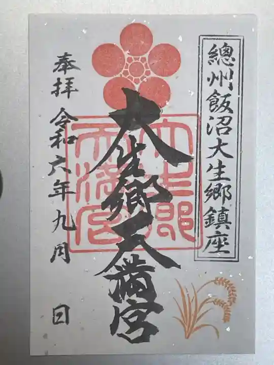 大生郷天満宮の御朱印