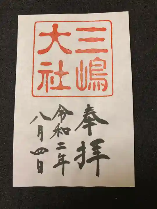 三嶋大社の御朱印