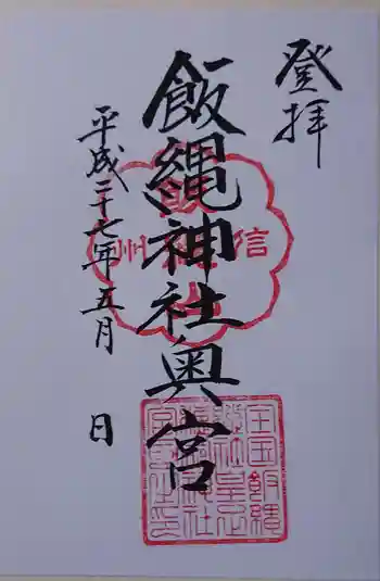 皇足穂命神社の御朱印 2015年05月