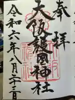 大阪護國神社の御朱印