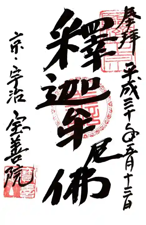 宝善院の御朱印