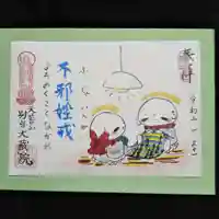 大蔵院の御朱印