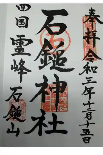石鎚神社の御朱印 2021年12月