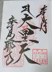 摩訶耶寺の御朱印