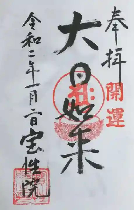 宝性院の御朱印