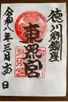 徳川東照宮の御朱印