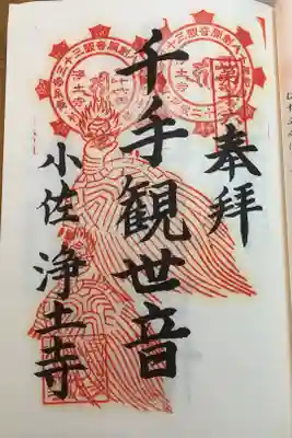 青泰山 浄土寺の御朱印