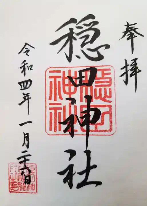 穏田神社の御朱印