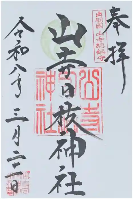 山寺日枝神社の御朱印