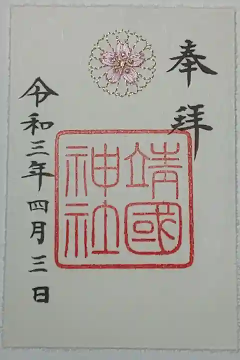 刺繍御朱印(書置き)さくら