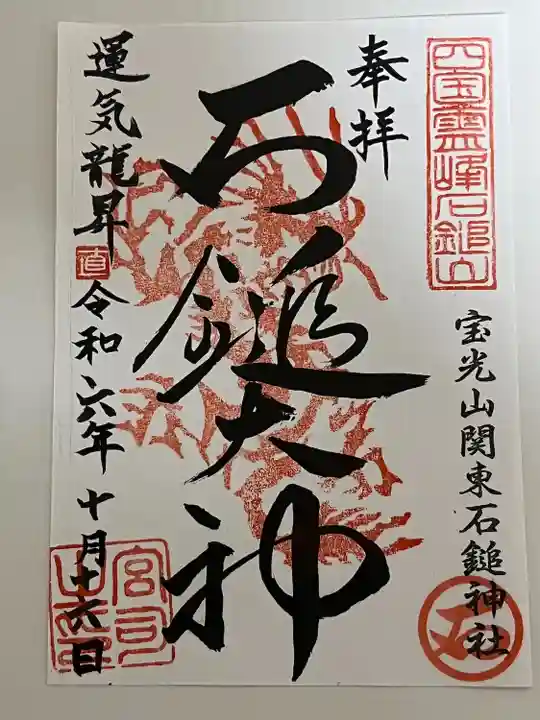 石鎚神社(関東石鎚神社)(群馬県)