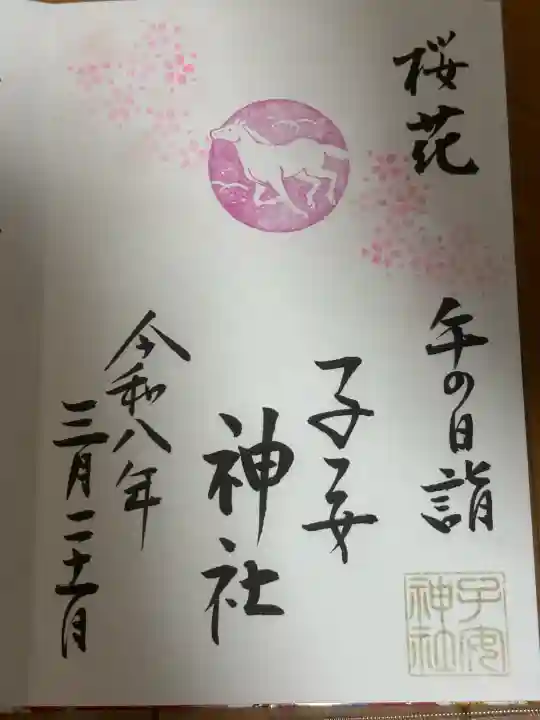畑子安神社の御朱印