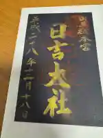 日吉大社の御朱印