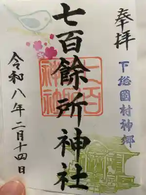 七百餘所神社 の御朱印