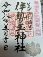 伊勢玉神社の御朱印