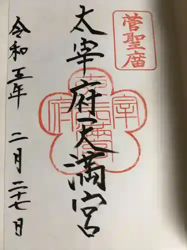 太宰府天満宮の御朱印