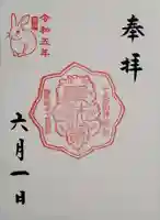十番稲荷神社の御朱印
