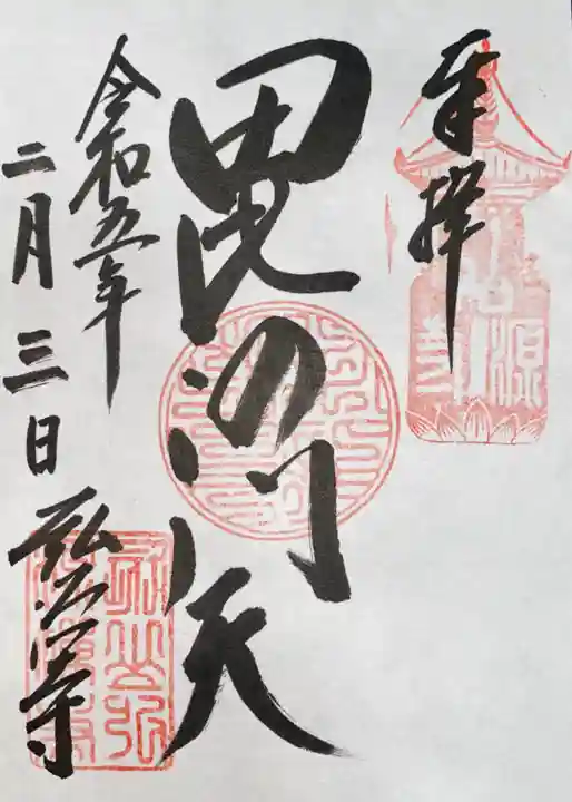 弘源寺(京都府)