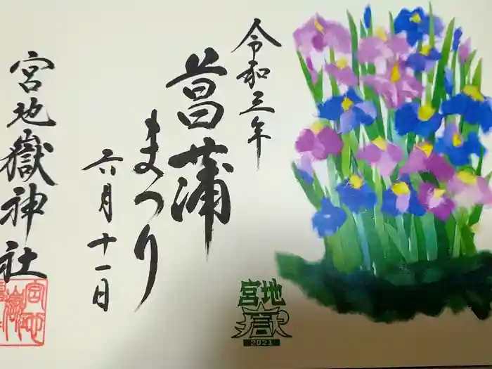 宮地嶽神社の御朱印