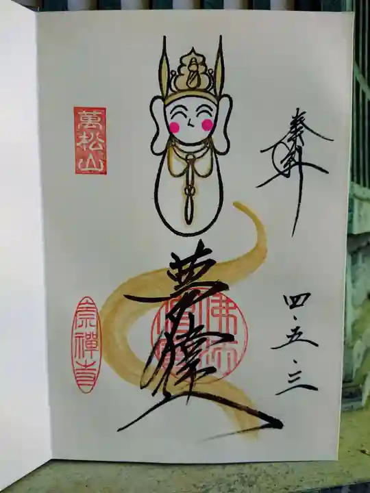 崇禅寺の御朱印